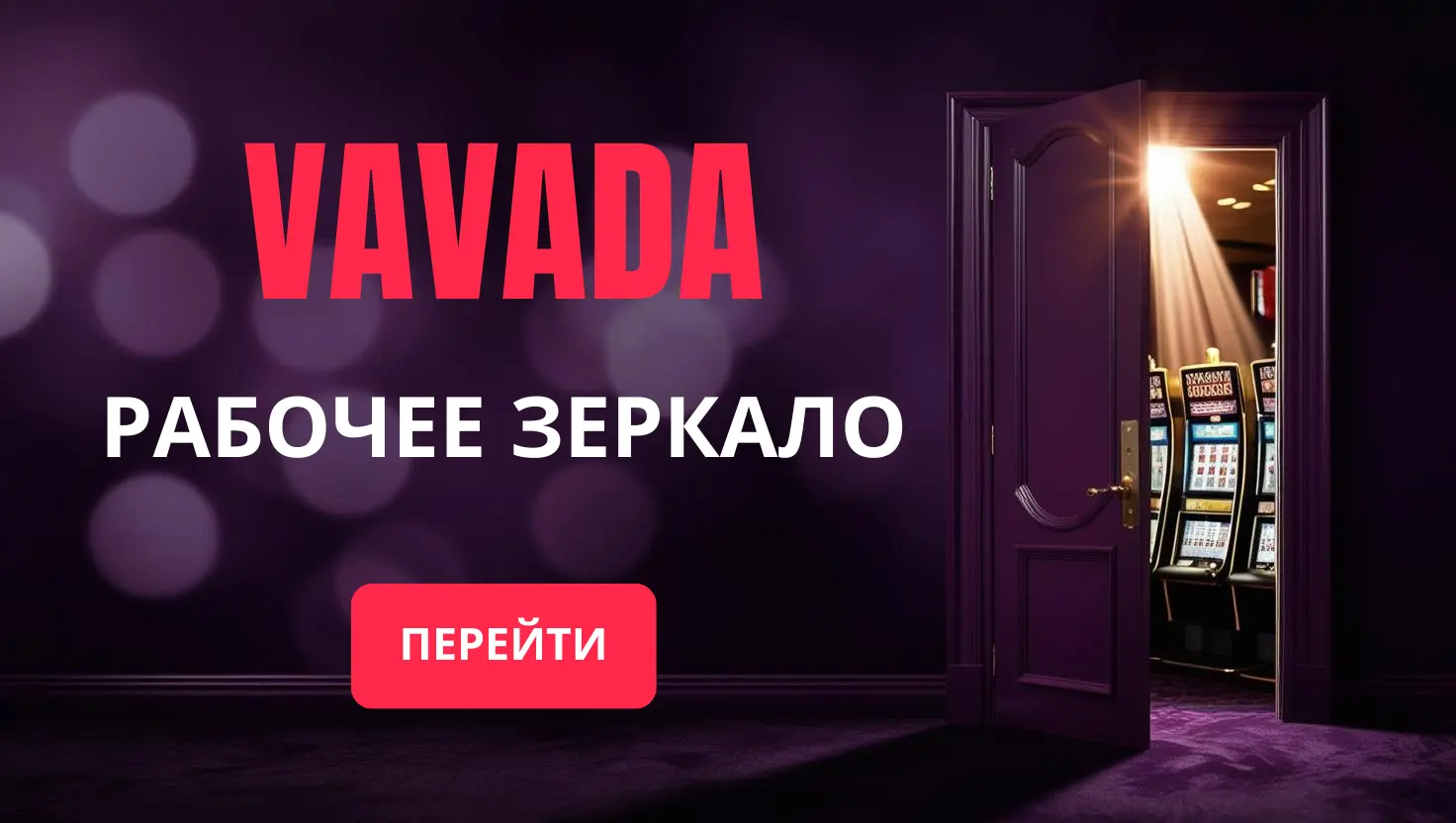 Рабочее зеркало Вавада